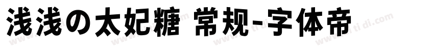 浅浅の太妃糖 常规字体转换